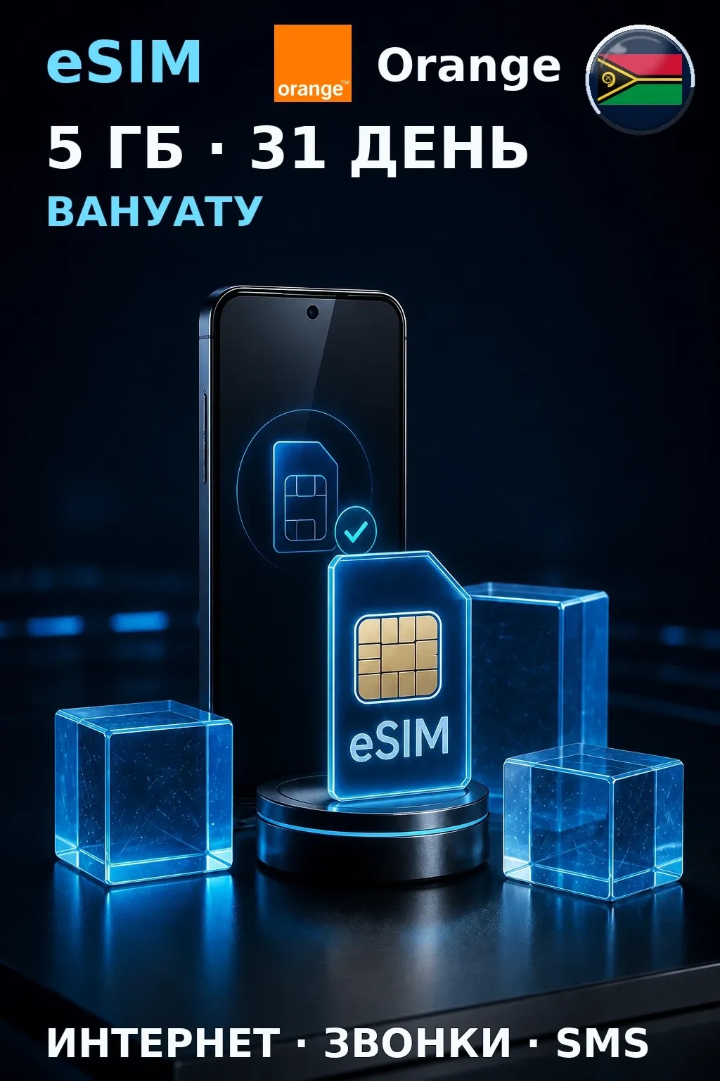 eSIM Вануату — 5 ГБ, 31 день — интернет, звонки и SMS