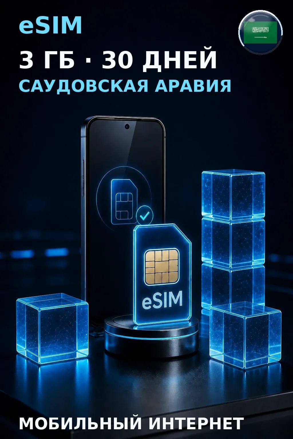 eSIM Саудовская Аравия — 3 ГБ, 30 дней — интернет