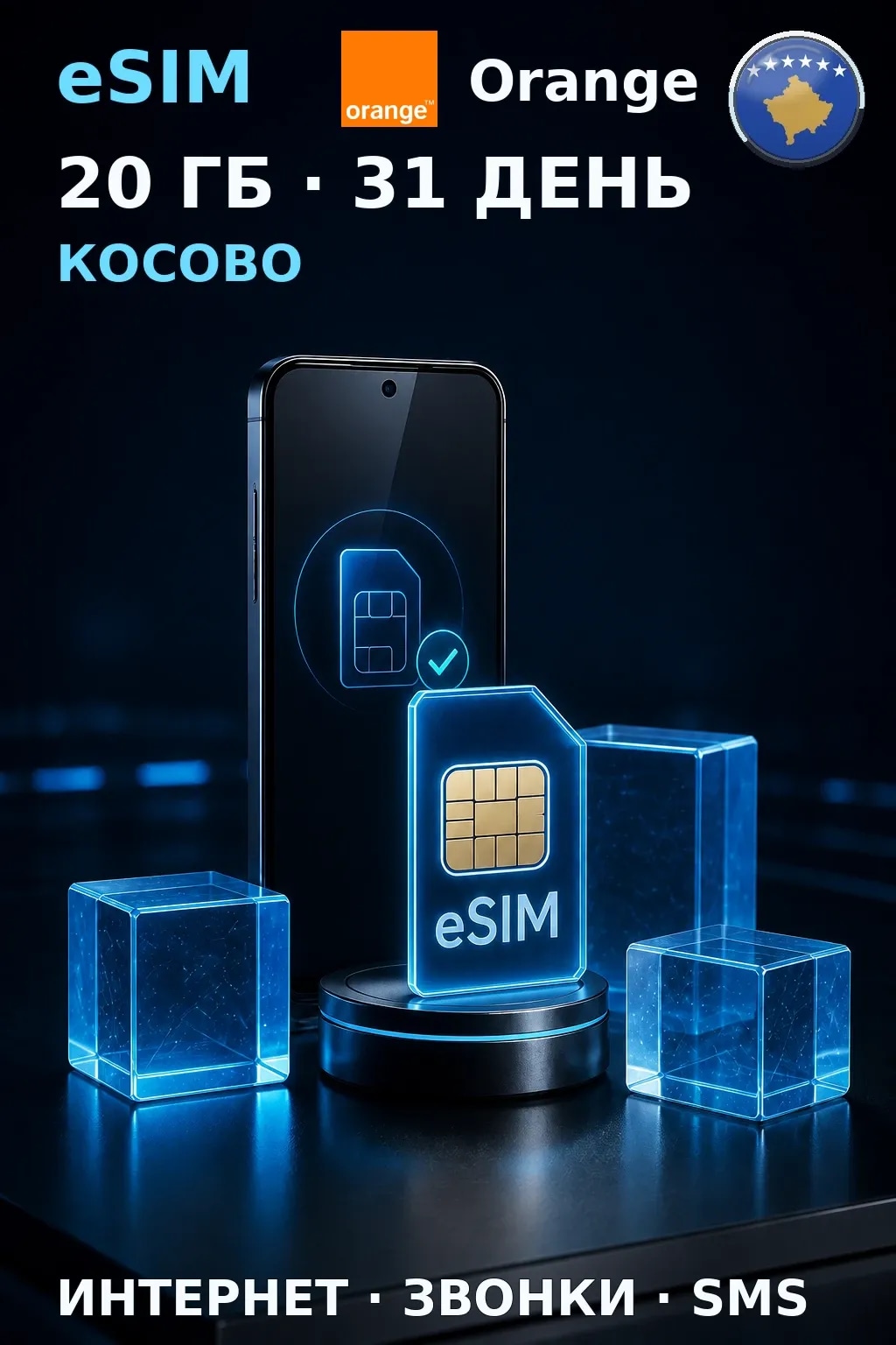 eSIM Косово — 20 ГБ, 31 день — интернет, звонки и SMS