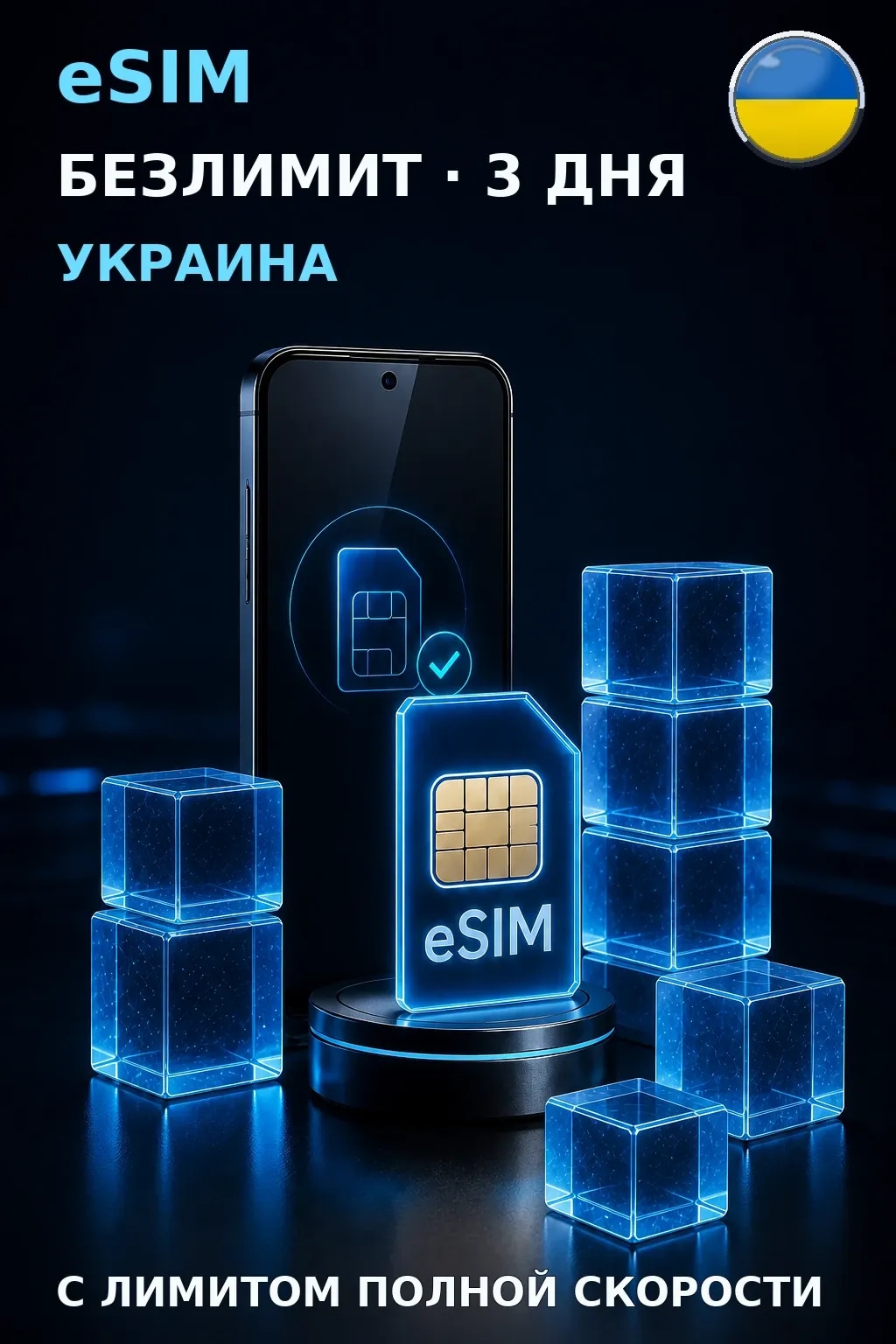eSIM Украина — БЕЗЛИМИТ, 3 дня — интернет