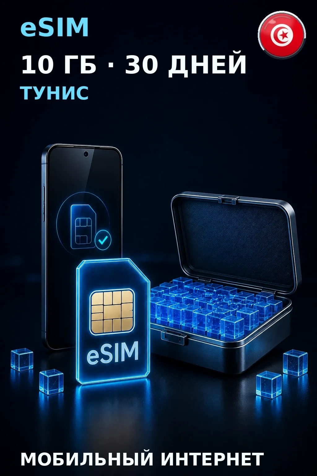 eSIM Тунис — 10 ГБ, 30 дней — интернет