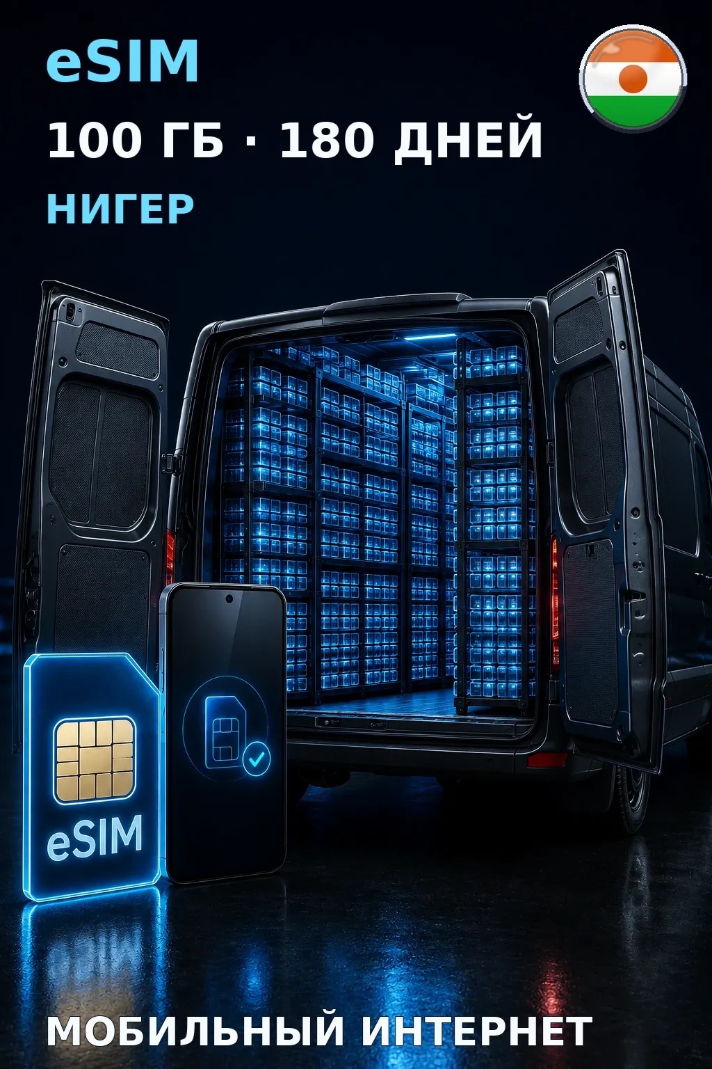 eSIM Нигер — 100 ГБ, 180 дней — интернет