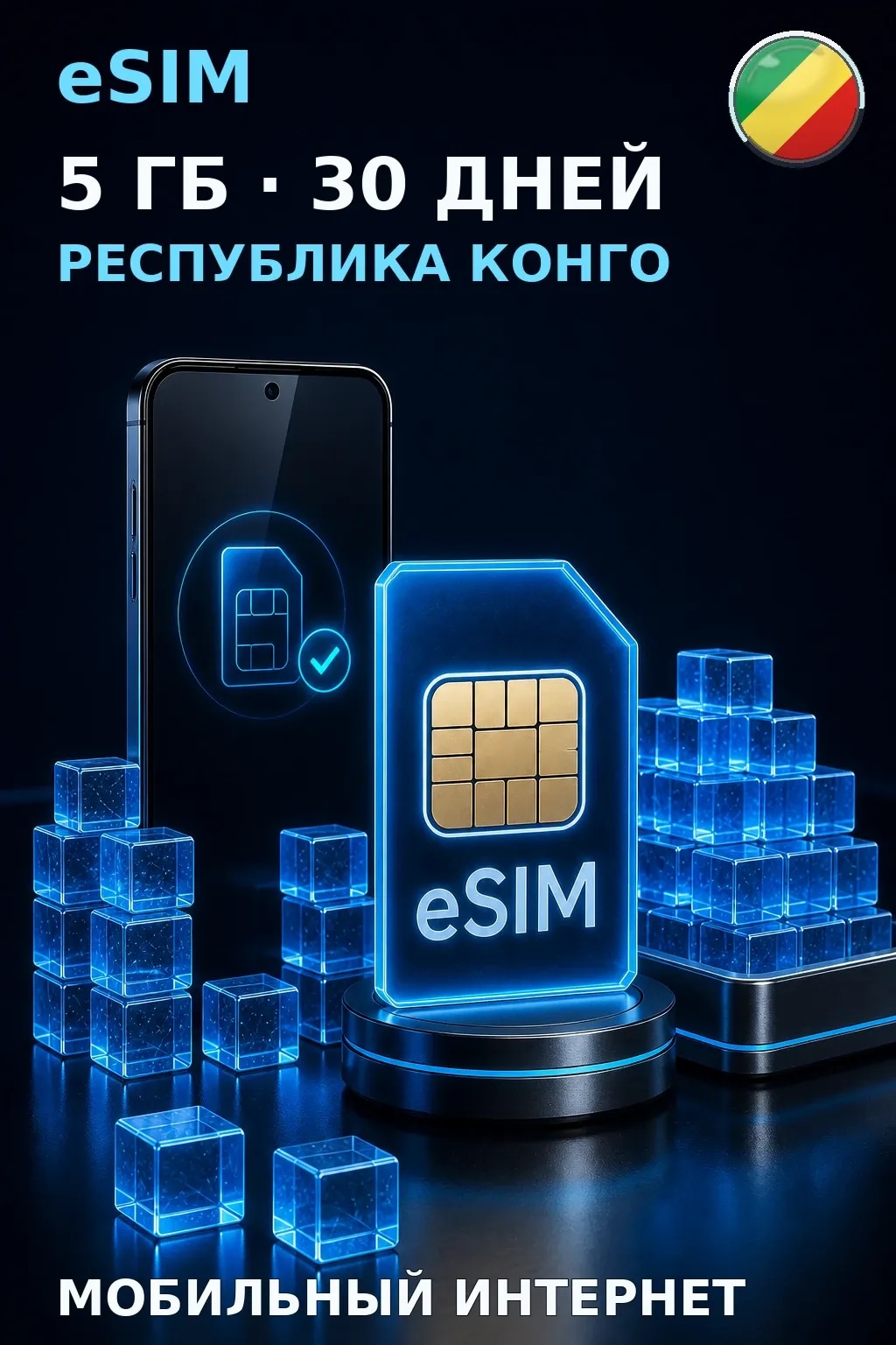eSIM Республика Конго — 5 ГБ, 30 дней — интернет