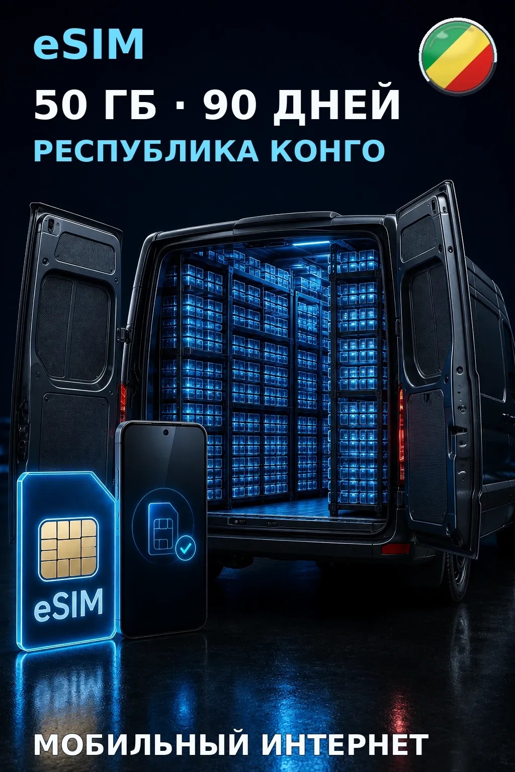 eSIM Республика Конго — 50 ГБ, 90 дней — интернет