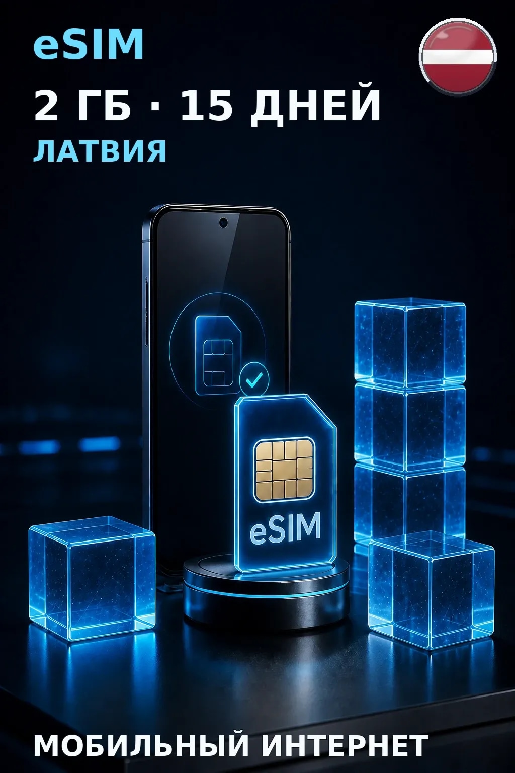 eSIM Латвия — 2 ГБ, 15 дней — интернет