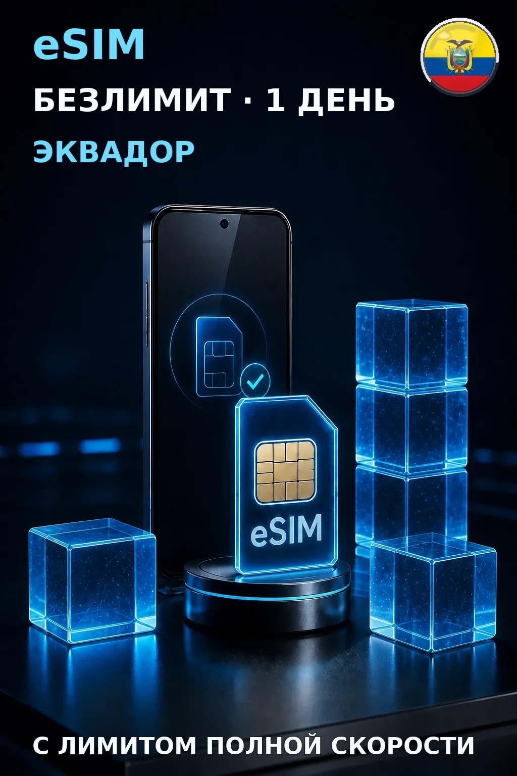 eSIM Эквадор — БЕЗЛИМИТ, 1 день — интернет