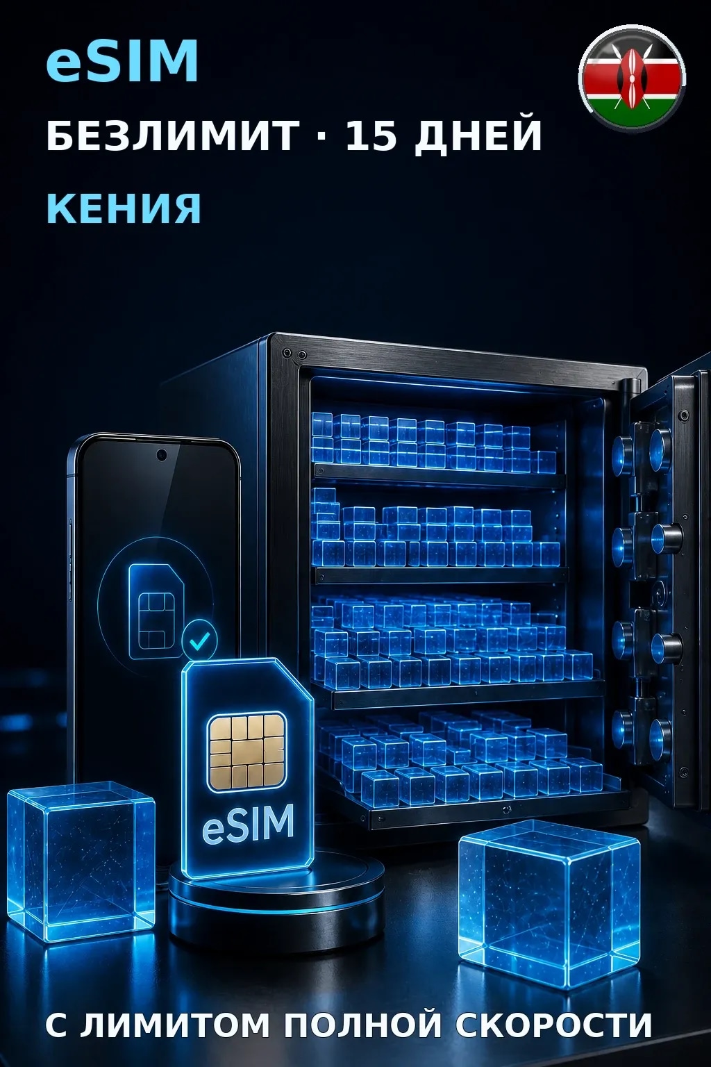 eSIM Кения — БЕЗЛИМИТ, 15 дней — интернет