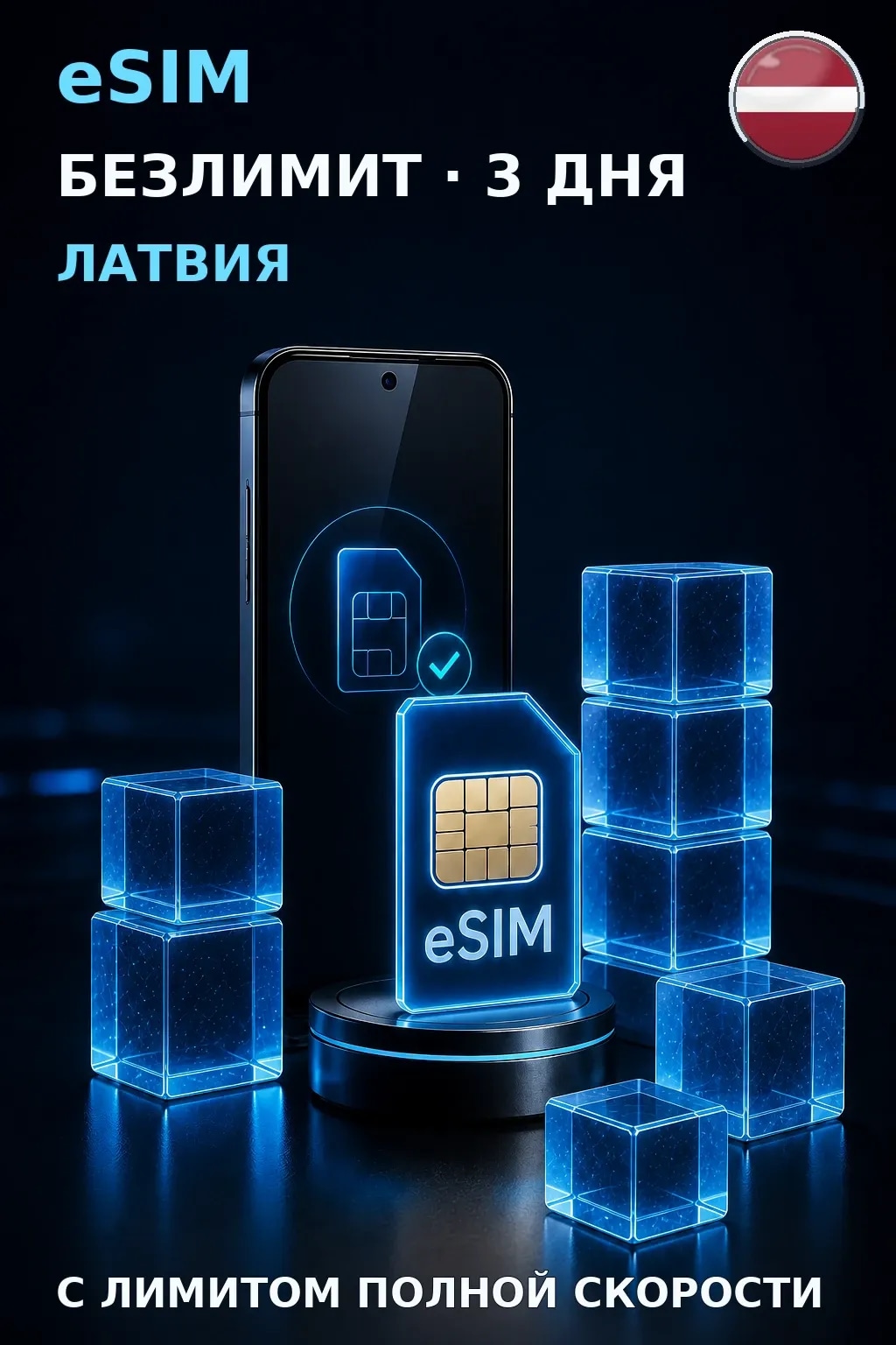 eSIM Латвия — БЕЗЛИМИТ, 3 дня — интернет
