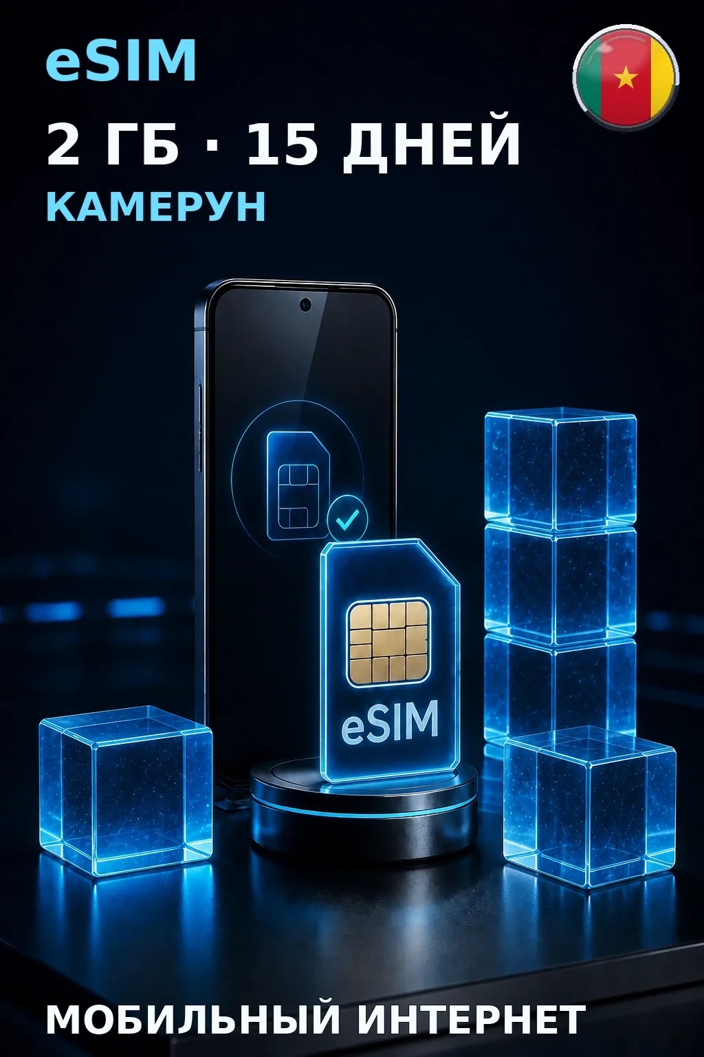 eSIM Камерун — 2 ГБ, 15 дней — интернет