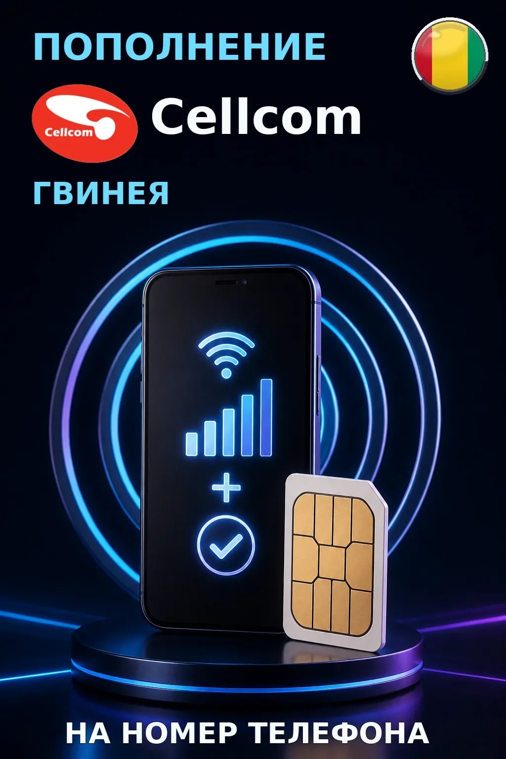 Cellcom - Guinea — пополнение телефона