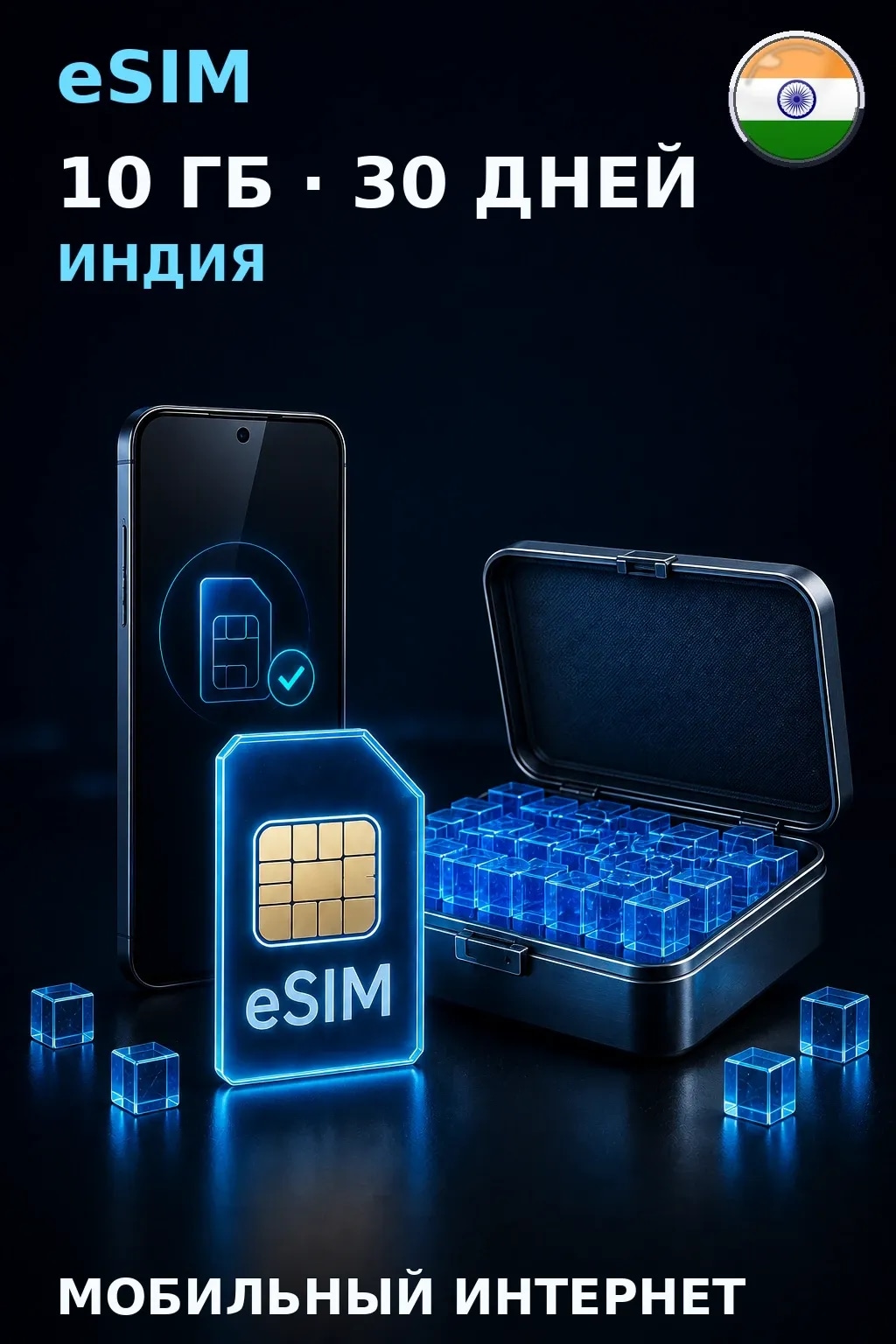 eSIM Индия — 10 ГБ, 30 дней — интернет