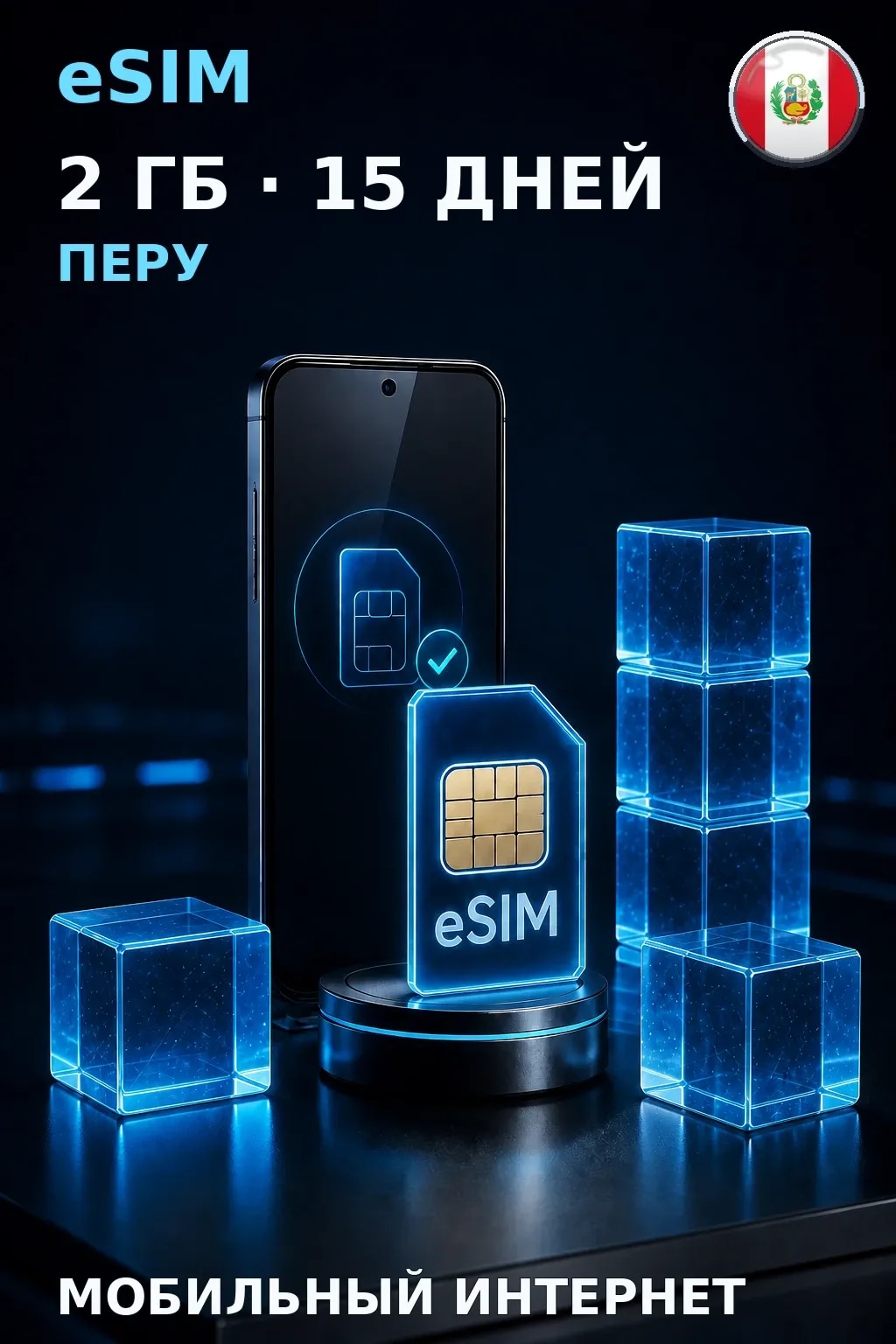 eSIM Перу — 2 ГБ, 15 дней — интернет