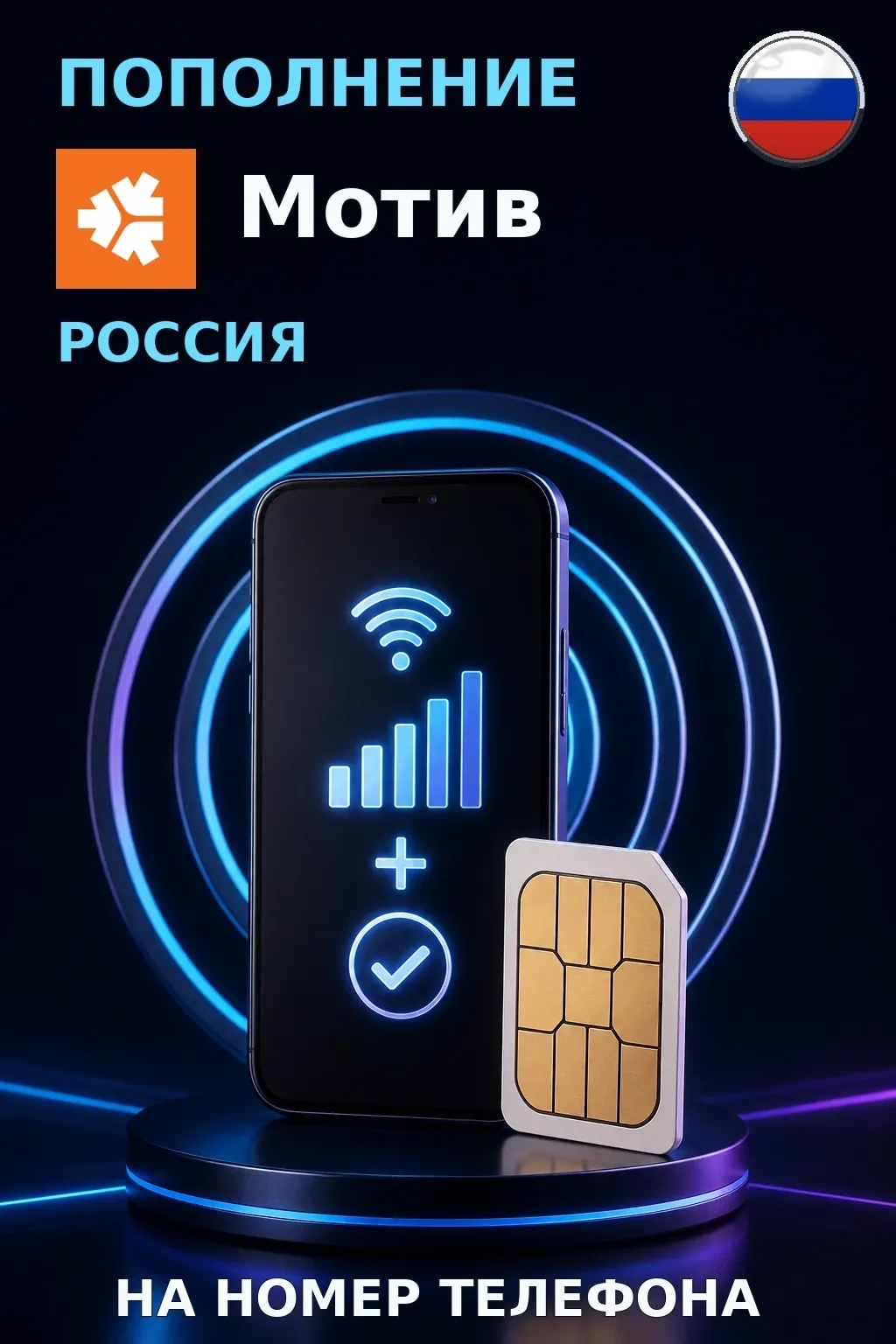 Motiv - Russia — пополнение телефона