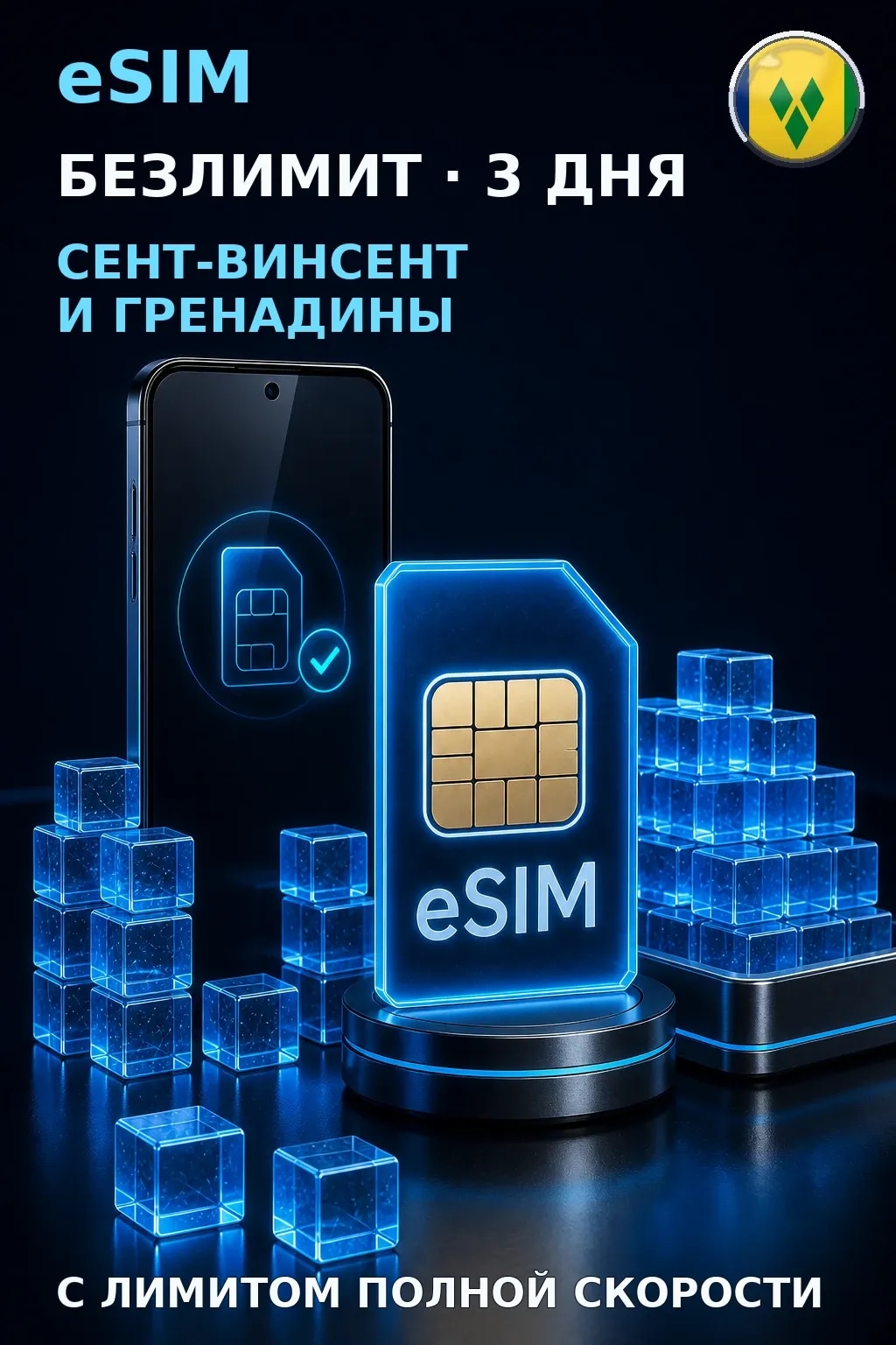 eSIM Сент-Винсент и Гренадины — БЕЗЛИМИТ, 3 дня — интернет