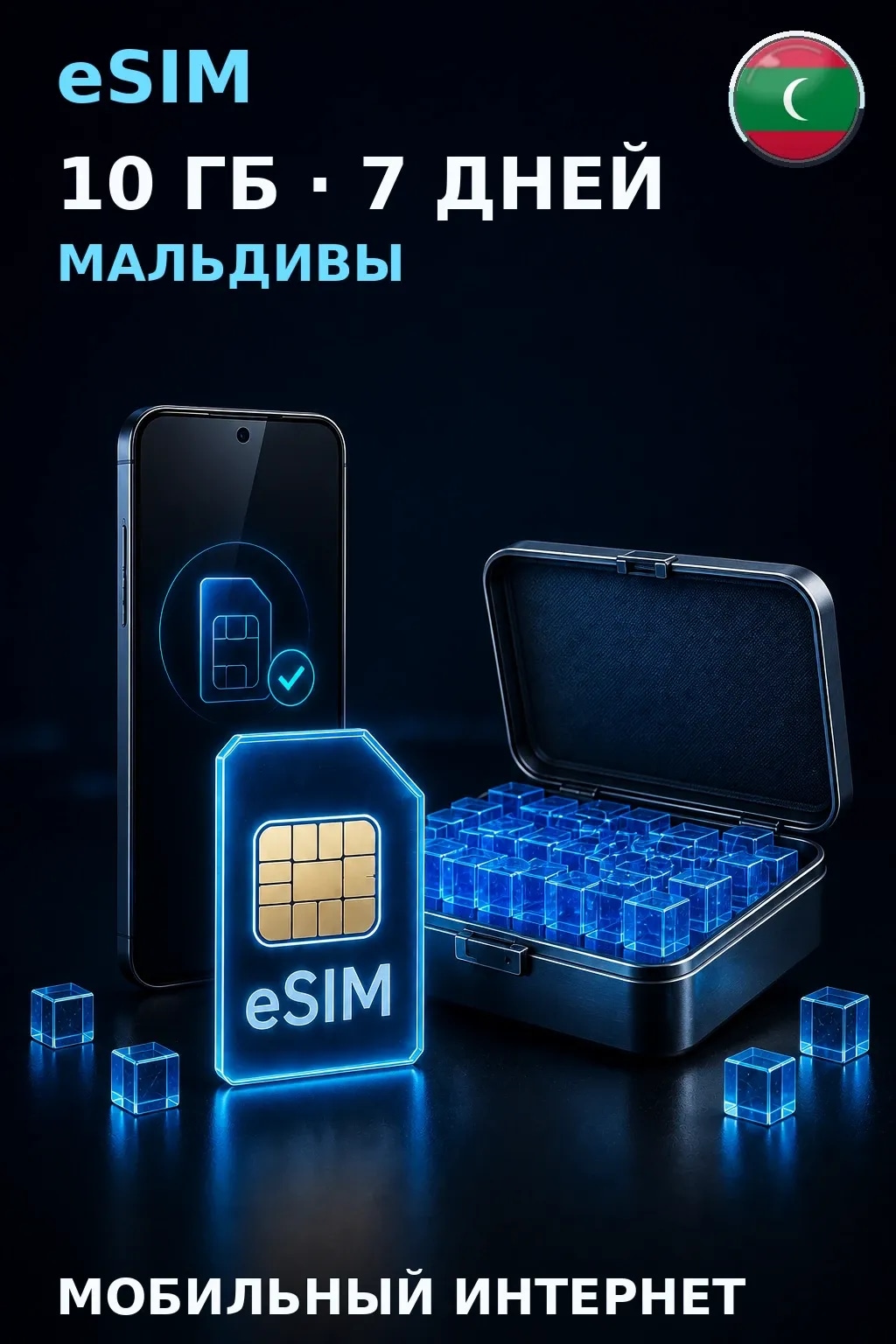 eSIM Мальдивы — 10 ГБ, 7 дней — интернет