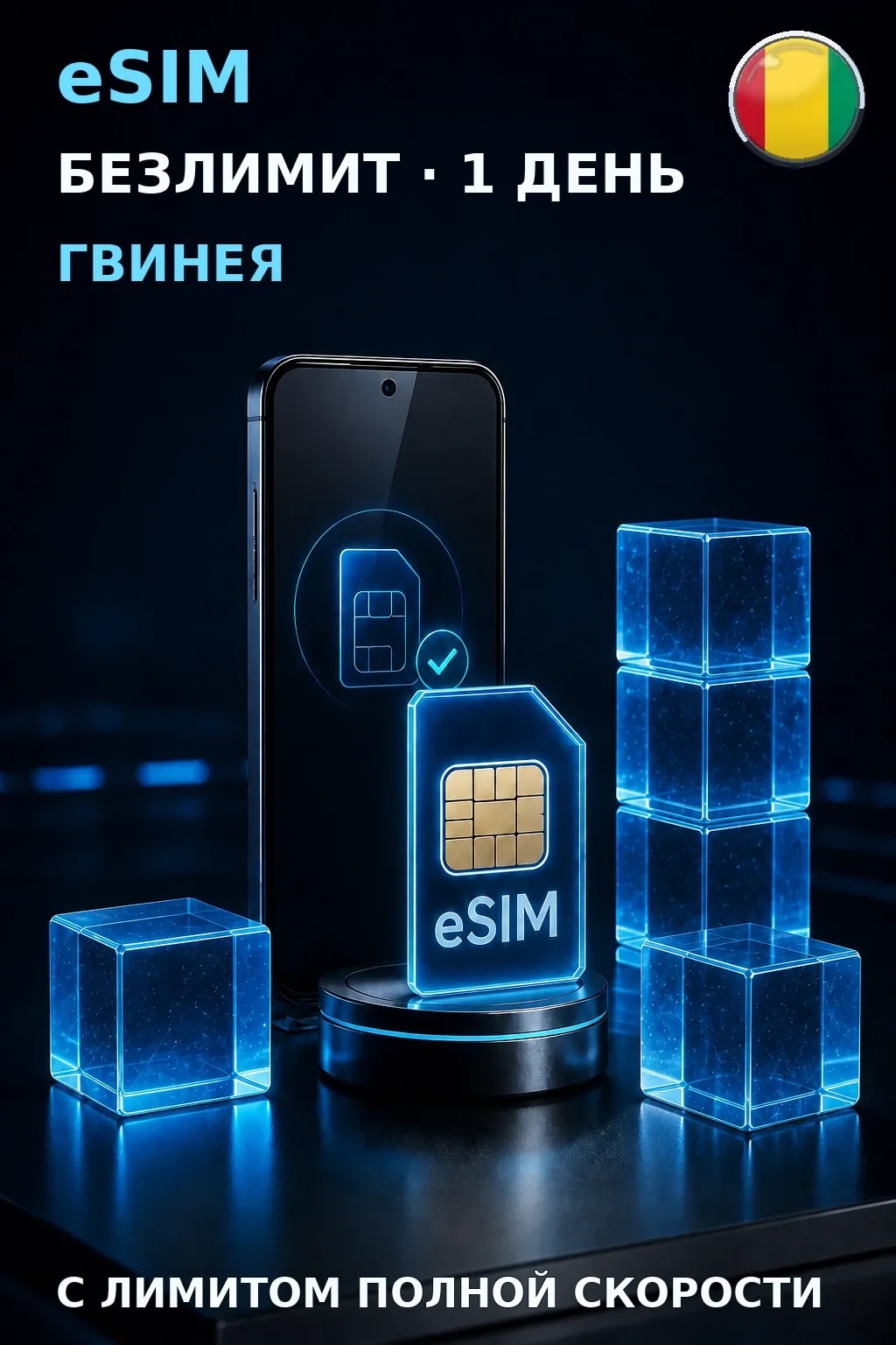 eSIM Гвинея — БЕЗЛИМИТ, 1 день — интернет