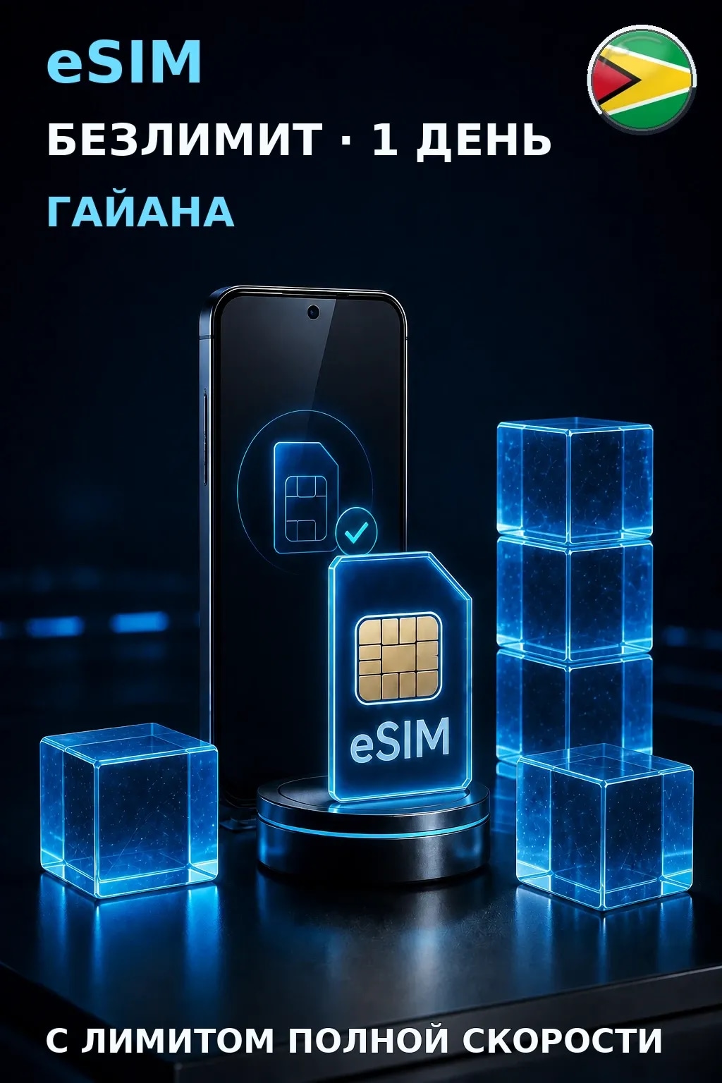 eSIM Гайана — БЕЗЛИМИТ, 1 день — интернет