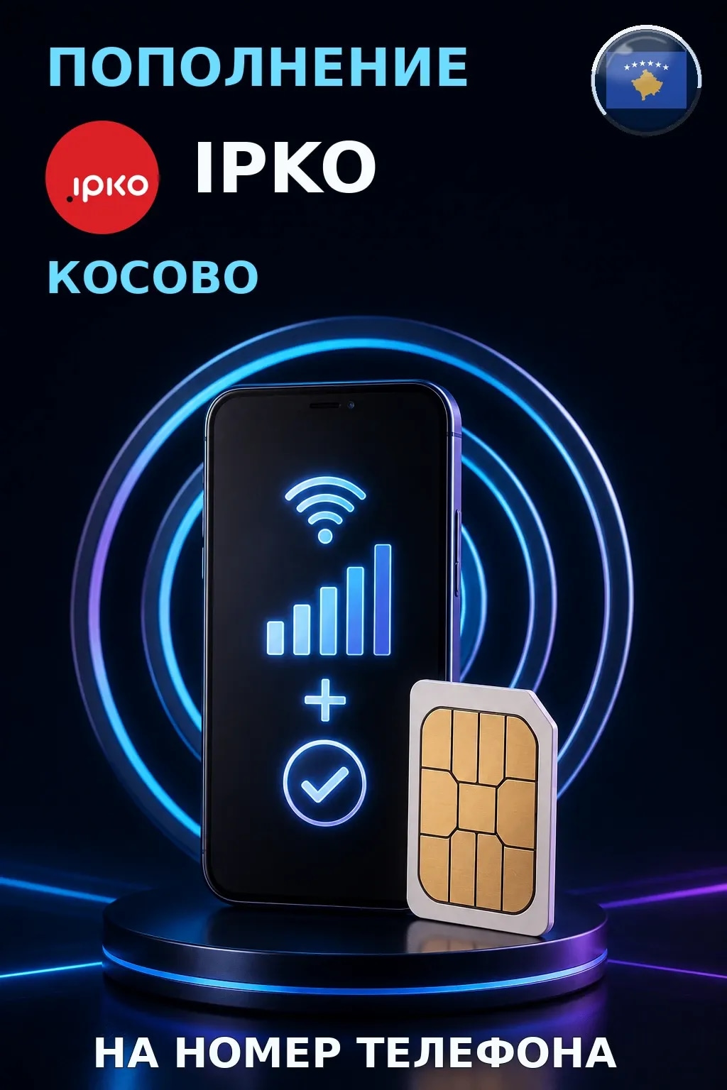 IPKO - Kosovo — пополнение телефона