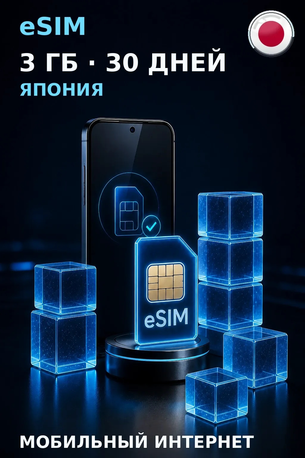 eSIM Япония — 3 ГБ, 30 дней — интернет