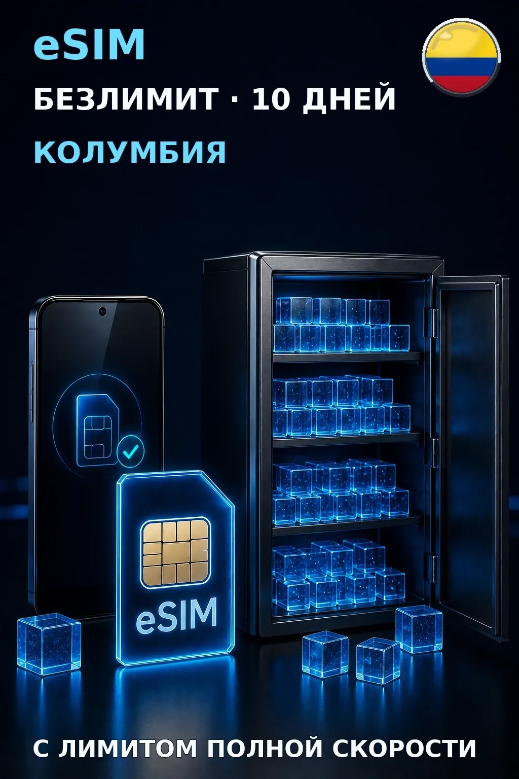 eSIM Колумбия — БЕЗЛИМИТ, 10 дней — интернет
