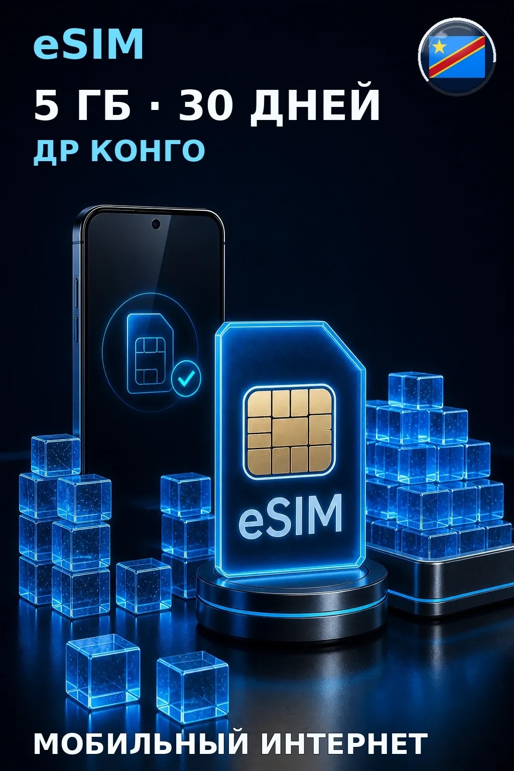 eSIM Др Конго — 5 ГБ, 30 дней — интернет