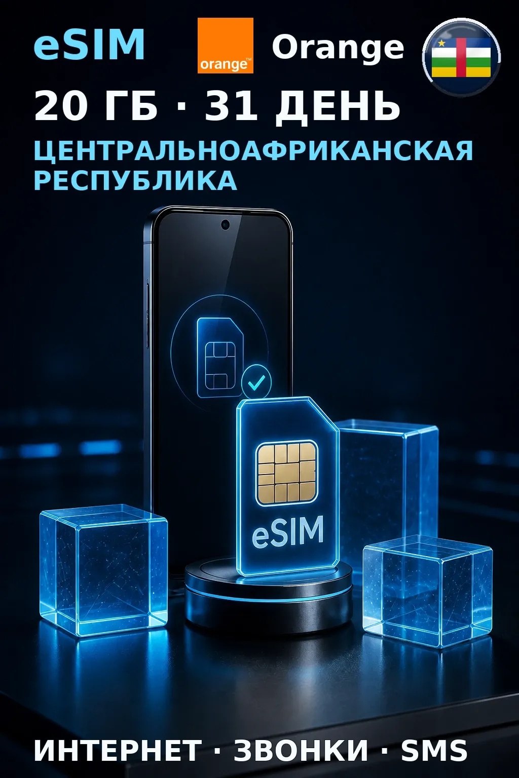 eSIM ЦАР — 20 ГБ, 31 день — интернет+звонки+SMS