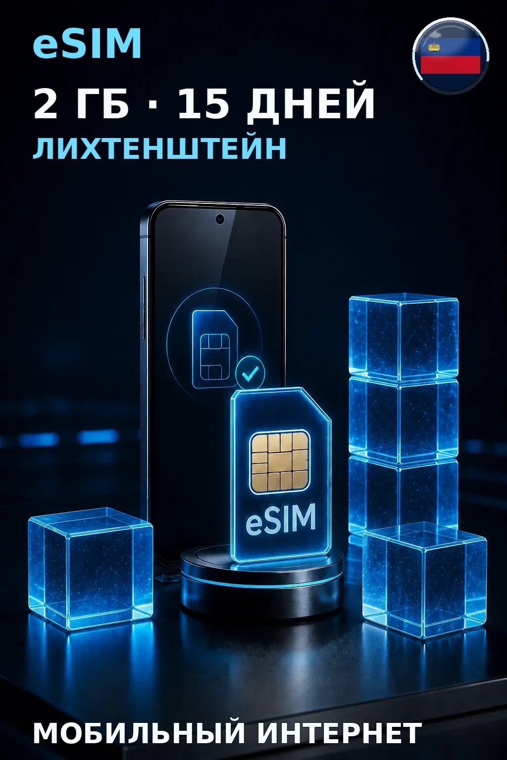 eSIM Лихтенштейн — 2 ГБ, 15 дней — интернет