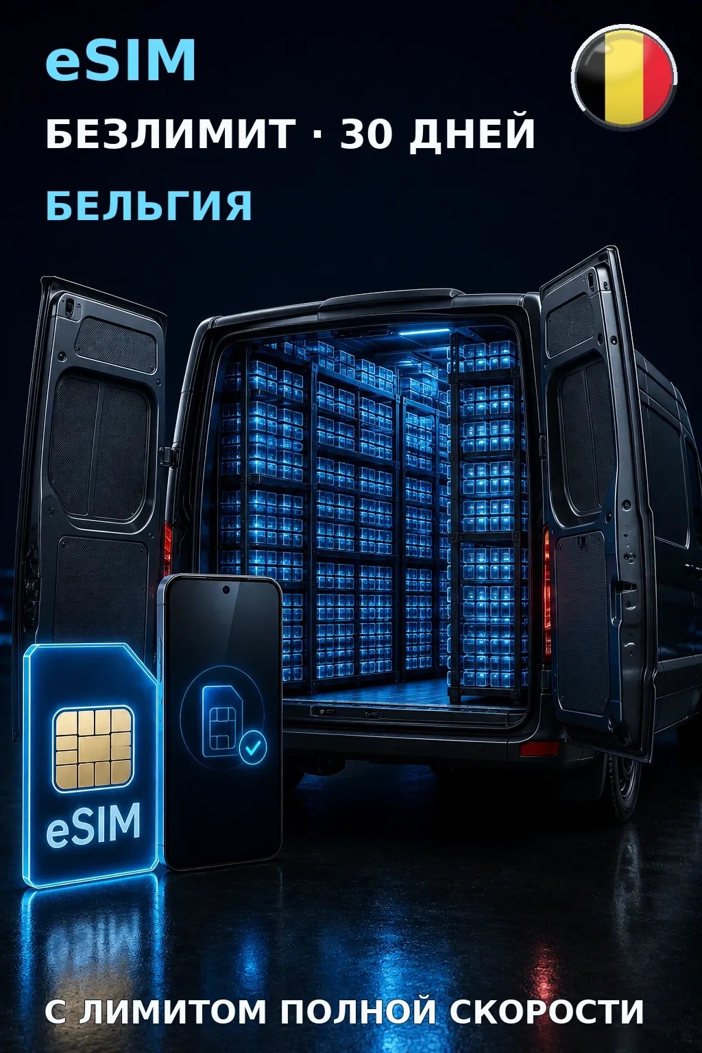 eSIM Бельгия — БЕЗЛИМИТ, 30 дней — интернет