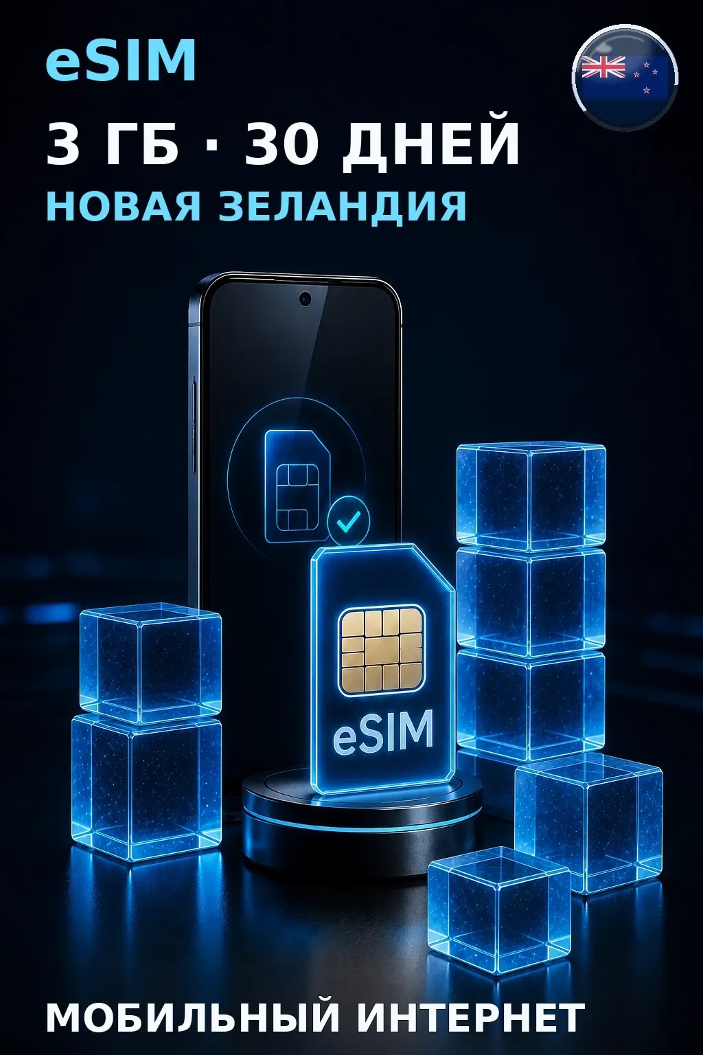 eSIM Новая Зеландия — 3 ГБ, 30 дней — интернет