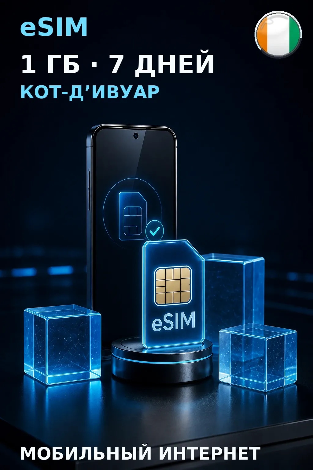 eSIM Кот-Д’Ивуар — 1 ГБ, 7 дней — интернет