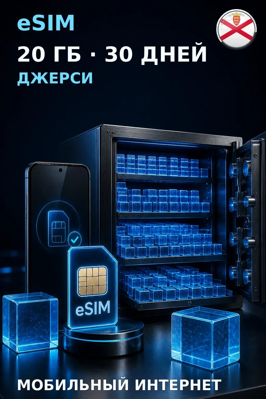 eSIM Джерси — 20 ГБ, 30 дней — интернет
