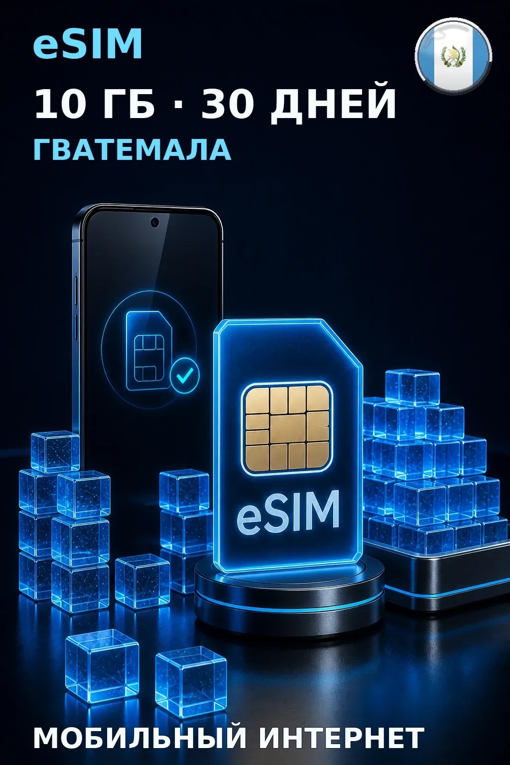 eSIM Гватемала — 10 ГБ, 30 дней — интернет