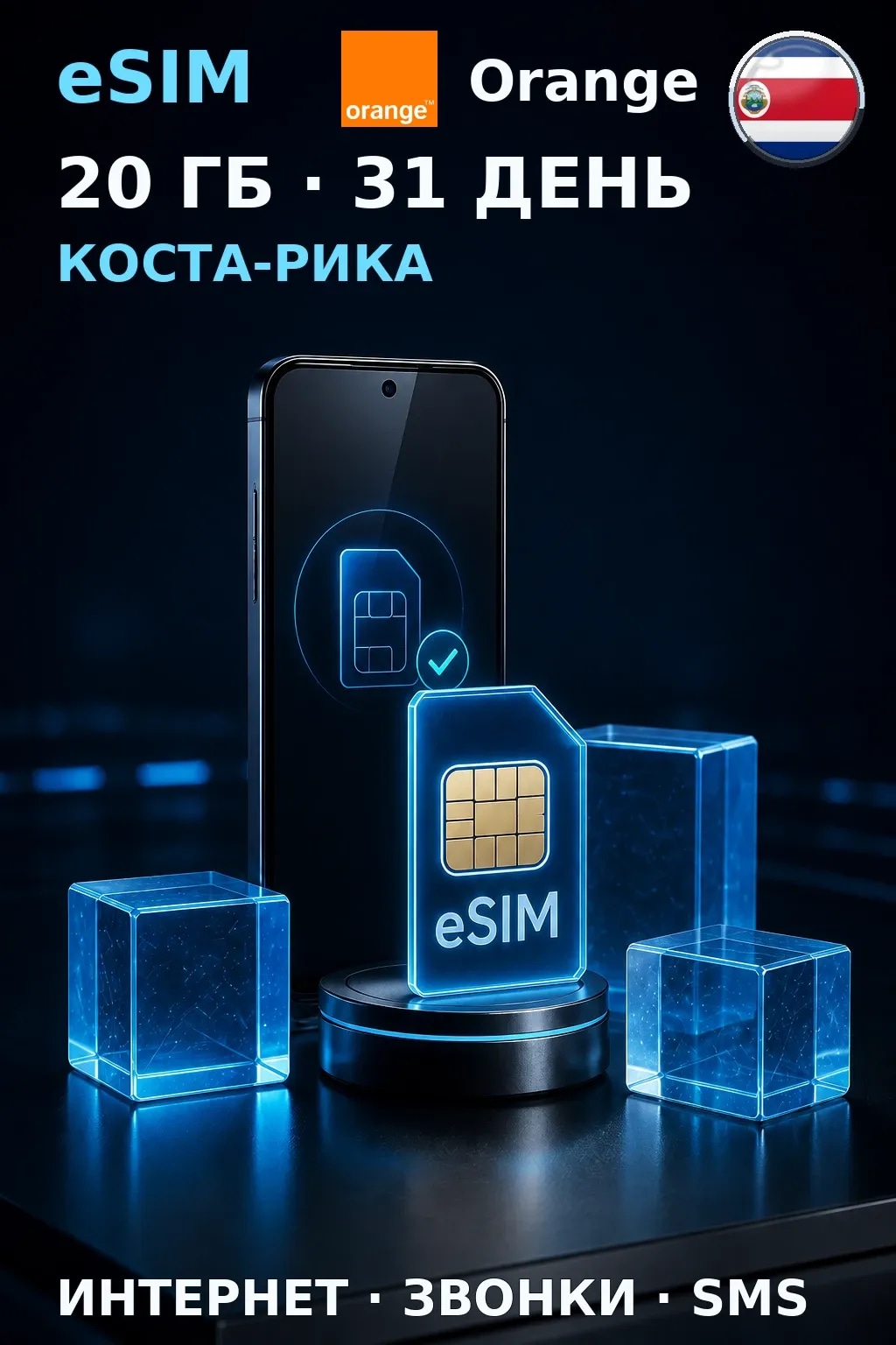 eSIM Коста-Рика — 20 ГБ, 31 день — интернет, звонки и SMS