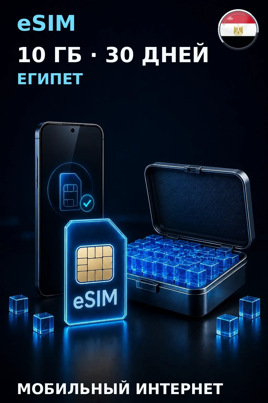 eSIM Египет — 10 ГБ, 30 дней — интернет