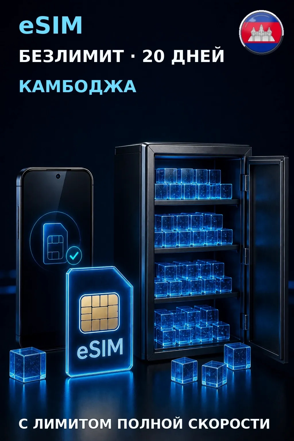 eSIM Камбоджа — БЕЗЛИМИТ, 20 дней — интернет