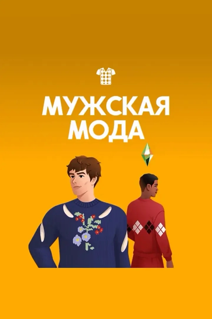 Мужская Мода