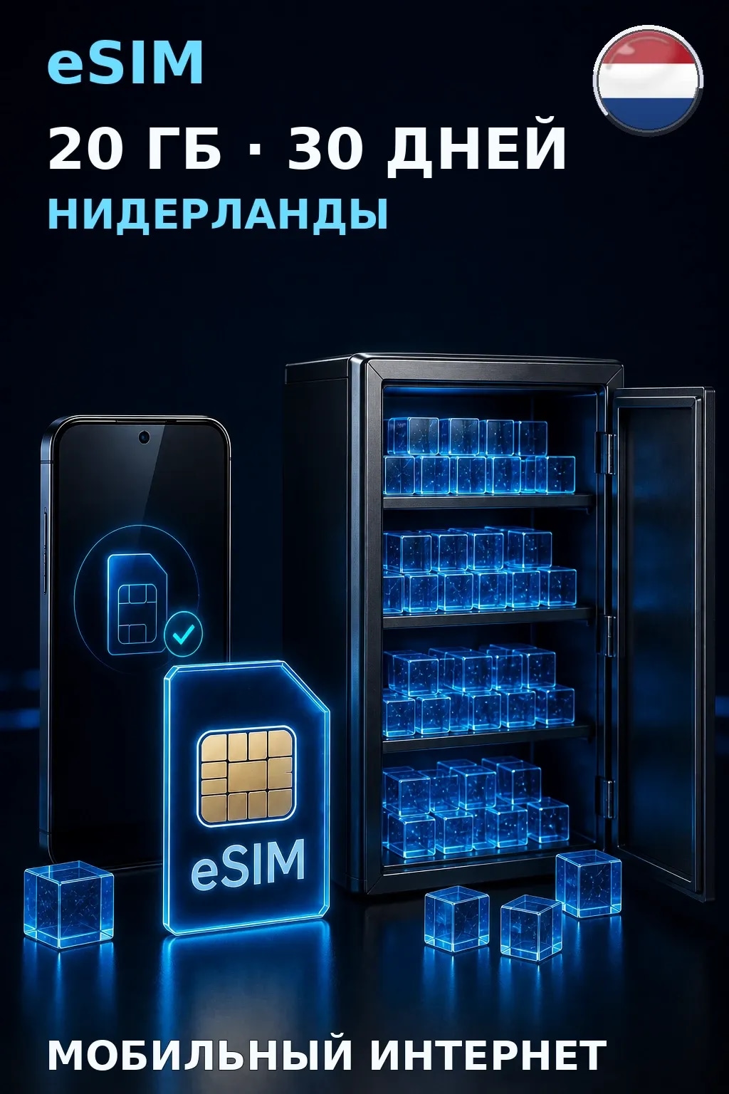eSIM Нидерланды — 20 ГБ, 30 дней — интернет