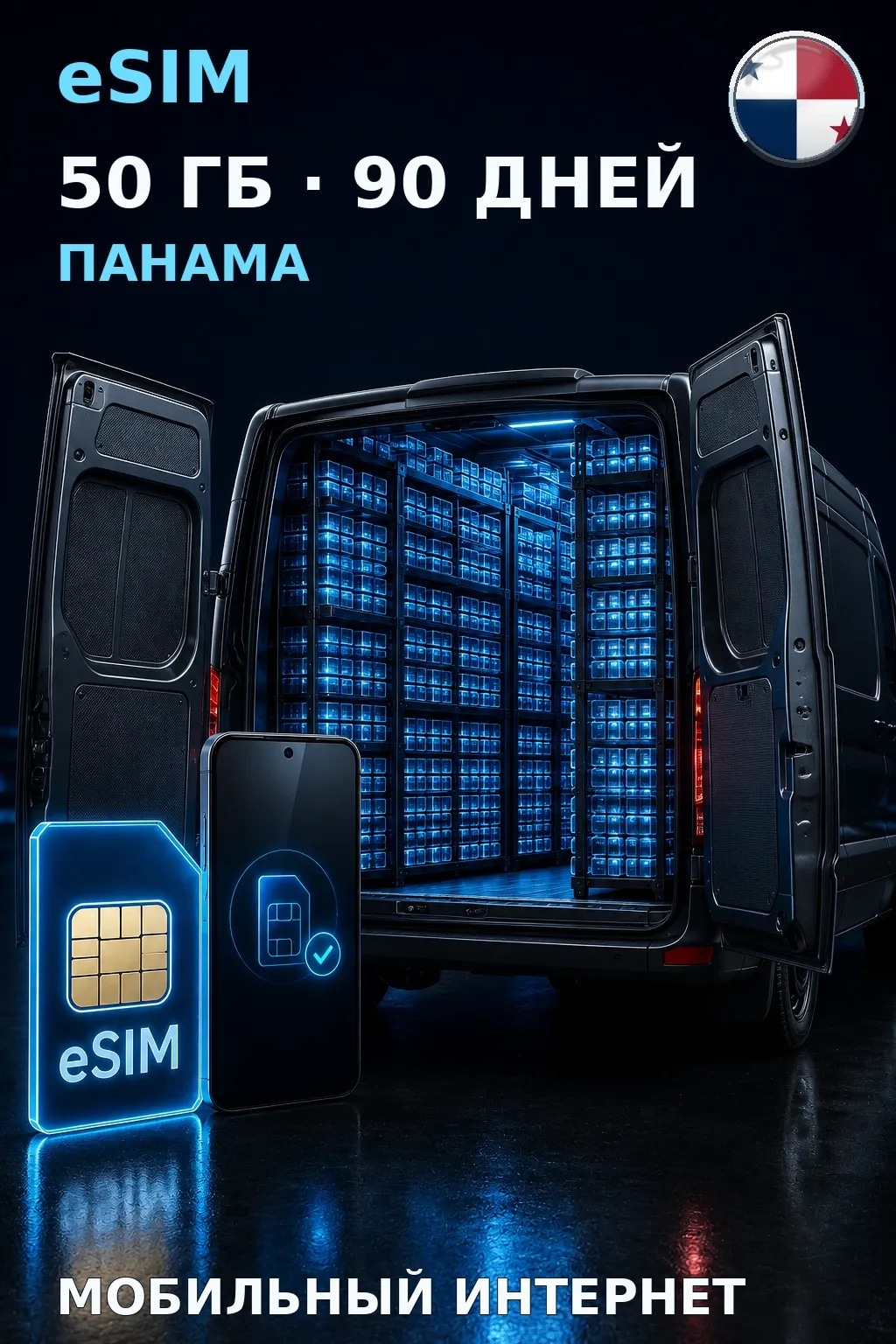 eSIM Панама — 50 ГБ, 90 дней — интернет