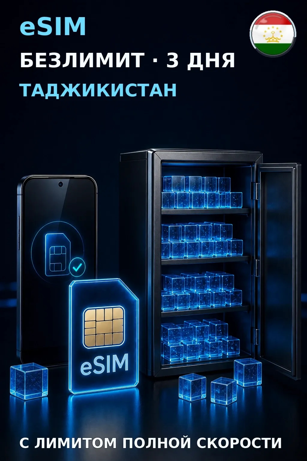 eSIM Таджикистан — БЕЗЛИМИТ, 3 дня — интернет