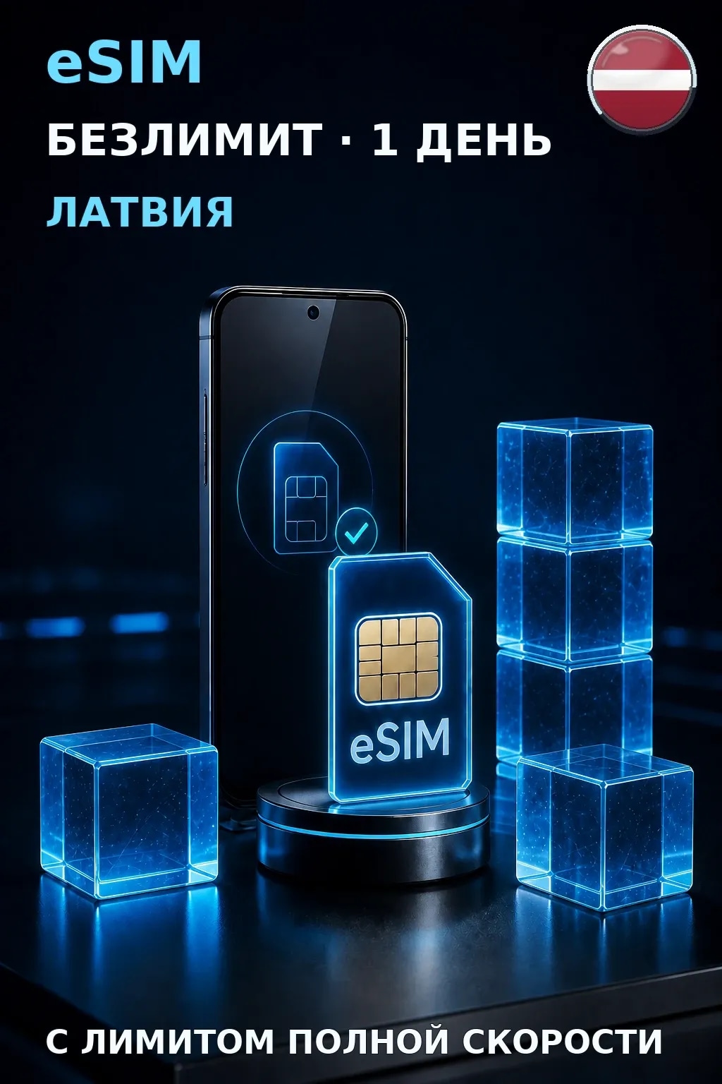 eSIM Латвия — БЕЗЛИМИТ, 1 день — интернет