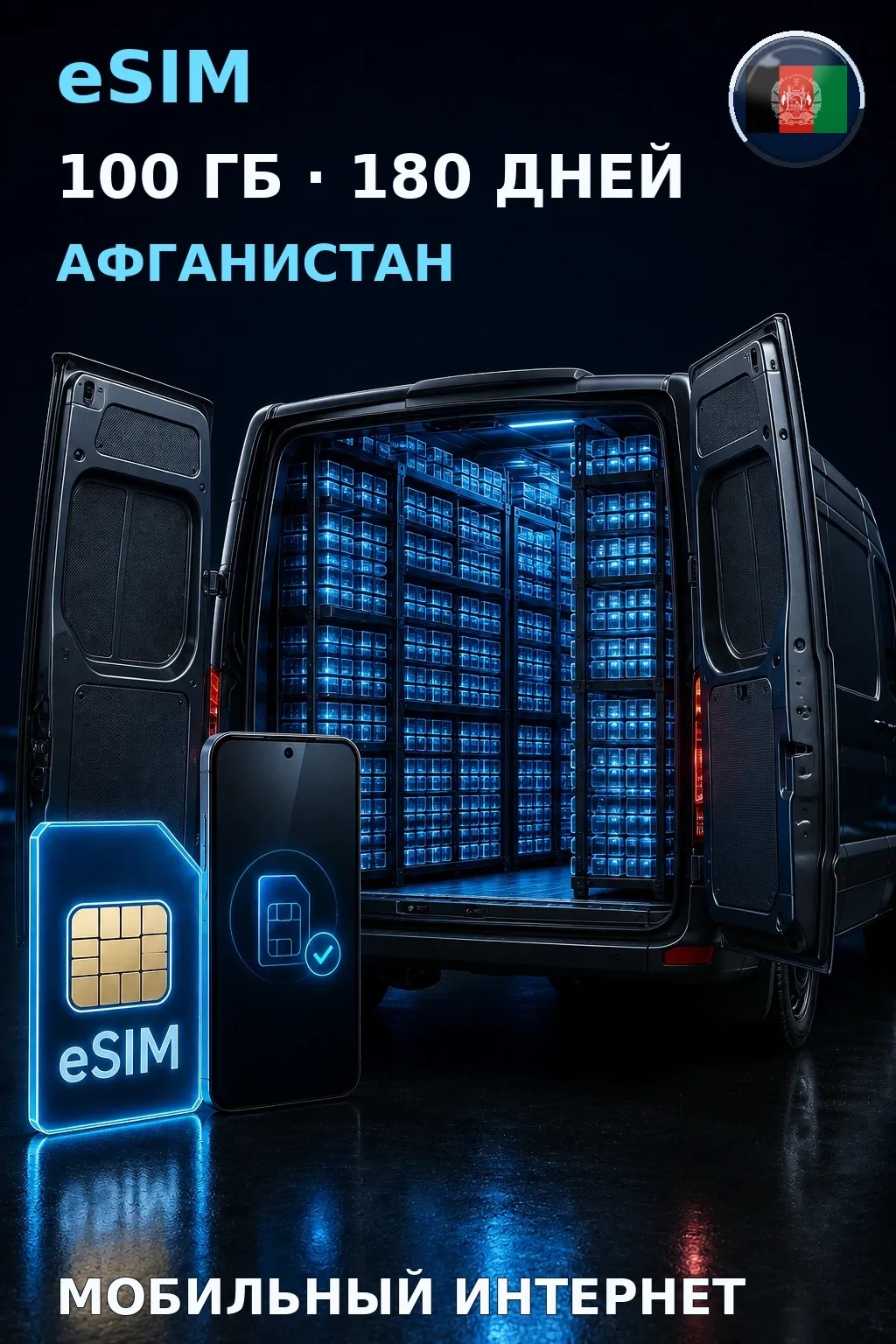 eSIM Афганистан — 100 ГБ, 180 дней — интернет