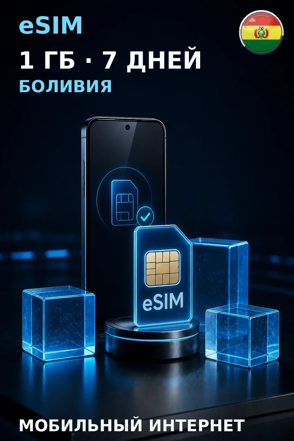 eSIM Боливия — 1 ГБ, 7 дней — интернет