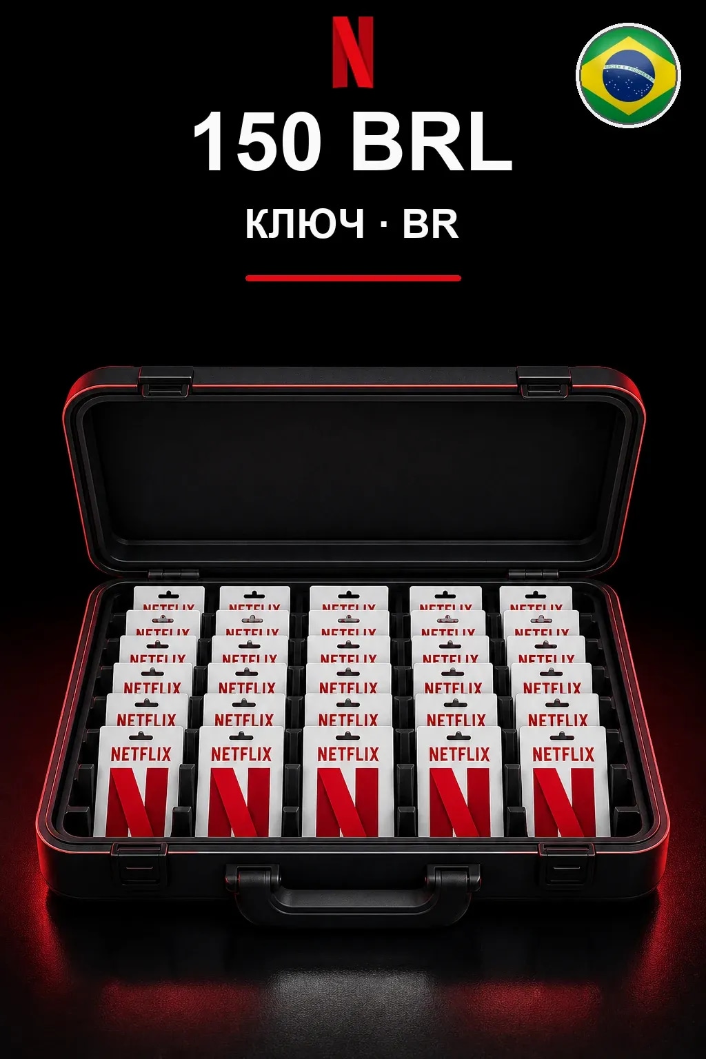 150 BRL Netflix подарочная карта