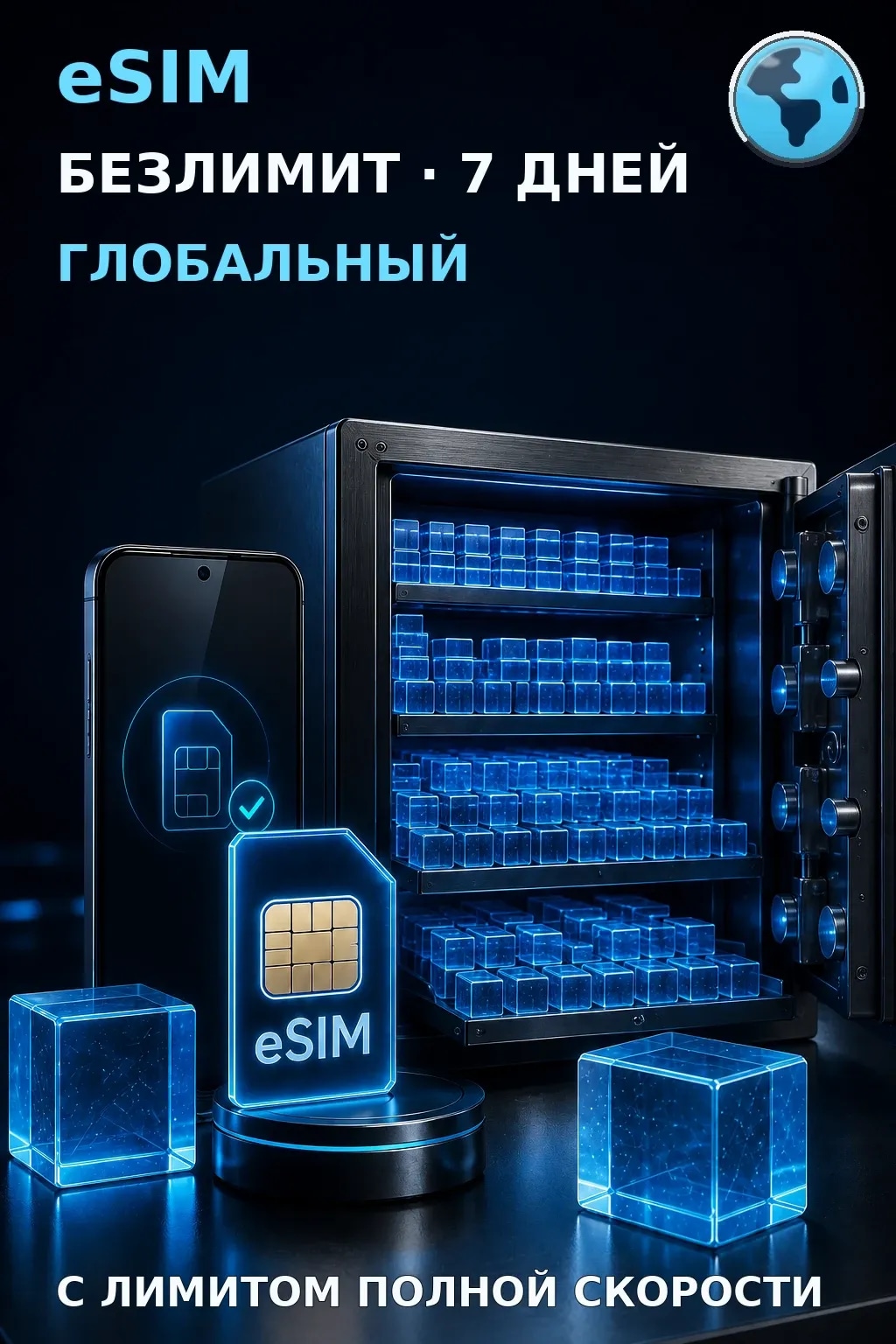 eSIM Глобальный — БЕЗЛИМИТ, 7 дней — интернет