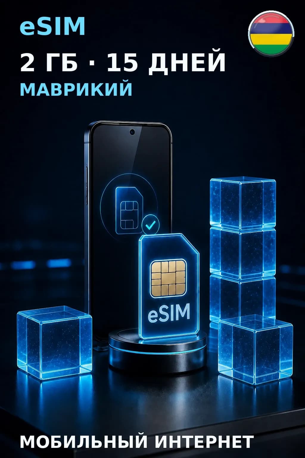 eSIM Маврикий — 2 ГБ, 15 дней — интернет
