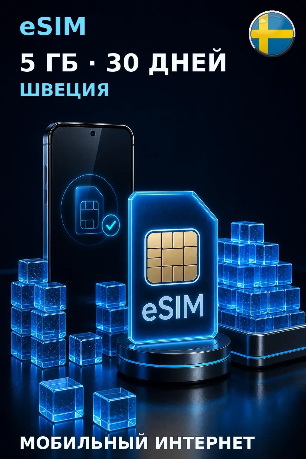 eSIM Швеция — 5 ГБ, 30 дней — интернет