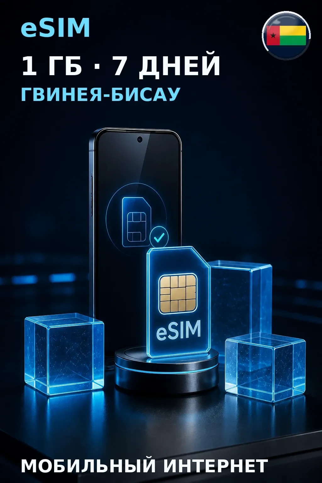 eSIM Гвинея-Бисау — 1 ГБ, 7 дней — интернет
