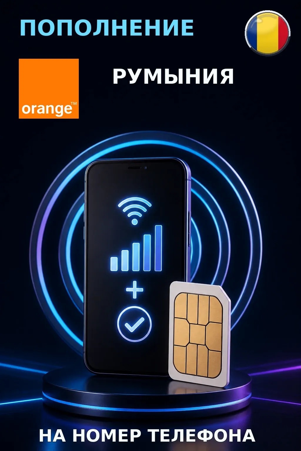 Orange - Romania — пополнение телефона